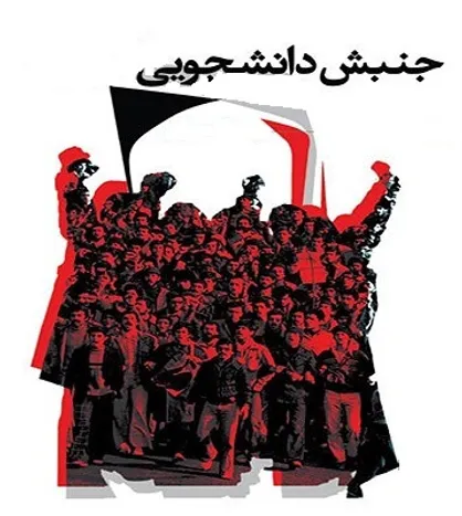 جنبش دانشجویی؛ &laquo;میدان&zwnj;دار تحول&raquo; یا &laquo;تماشاگر وضع موجود&raquo;؟!
