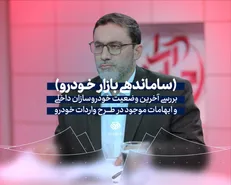 بررسی سرطان خودروسازان داخلی و مسئله واردات در «جهان آرا»