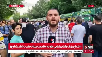 گزارش خبرنگار SNNTV از اجتماع بزرگ امام رضایی ها در حد فاصل بین میدان هفت تیر و میدان ولیعصر