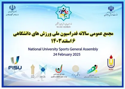 مجمع عمومی فوق العاده فدراسیون ملی ورزش&zwnj;های دانشگاهی برگزار می&zwnj;شود