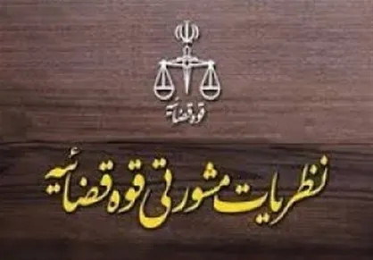 نظریه مشورتی قوه قضائیه در تفسیر قانون تشکیلات و انتخابات شورا&zwnj;ها