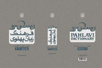 نقد و بررسی کتاب &laquo;فرهنگ زبان پهلوی&raquo; برگزار می&zwnj;شود