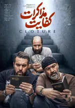 کفایت مذاکرات