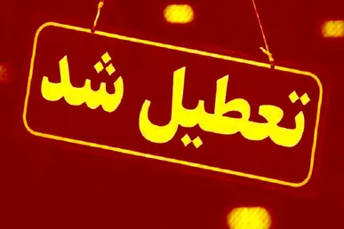 قم چهارشنبه تعطیل شد
