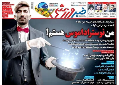 عناوین روزنامه&zwnj;های ورزشی ۱۰ خرداد ۹۹/ لیگ پشت نقاب بی&zwnj;اعتمادی! +تصاویر