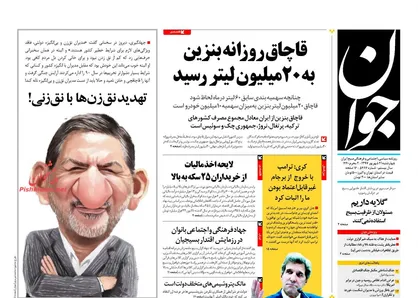 عناوین روزنامه&zwnj;های سیاسی ۲۱ شهریور ۹۷/ عارف: عذرخواهی نکردم! +تصاویر