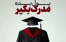 فروش دیپلم کاملا قانونی! / چطور مراکز مدرک فروشی قانون را دور می‌زنند؟