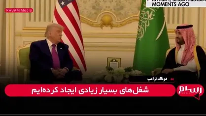 تأکید ترامپ بر روابط اقتصادی و سرمایه&zwnj;گذاری&zwnj;های کلان میان آمریکا و عربستان سعودی + فیلم