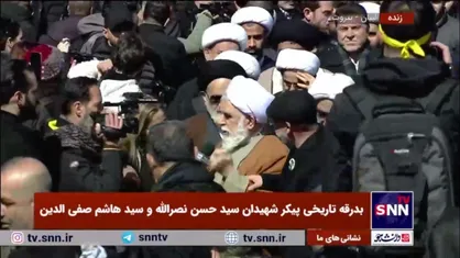 ورود نمایندگان دفتر مقام معظم رهبری به محل برگزاری مراسم تشییع شهید نصرالله و شهید صفی الدین