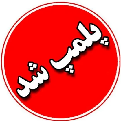 پلمپ ۴ واحد صنفی متخلف در "نیکشهر "