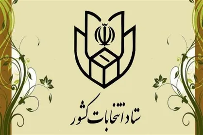 ستاد انتخابات کشور فردا افتتاح می&zwnj;شود