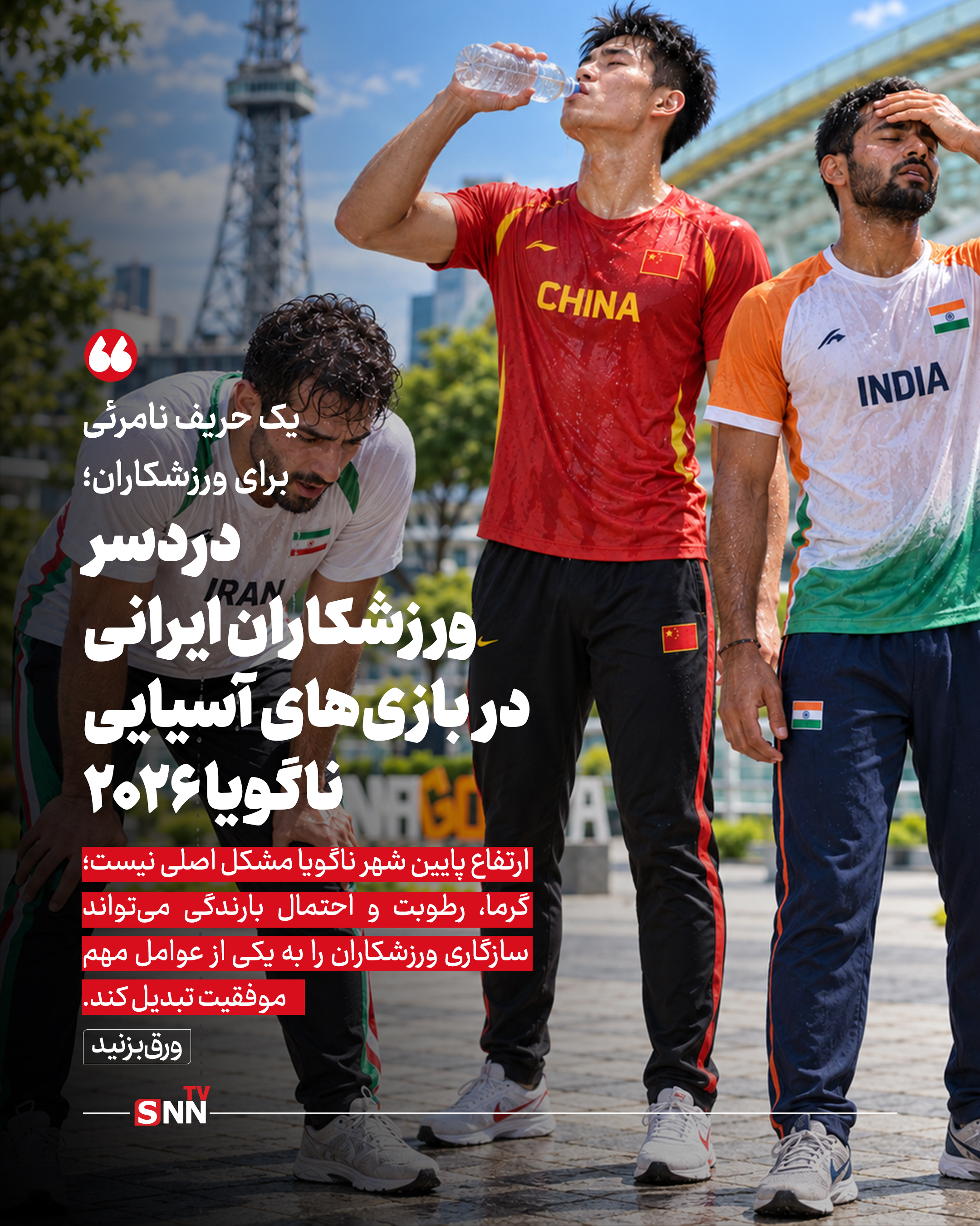 گرمای ژاپن به استقبال ورزشکاران آسیایی میرود