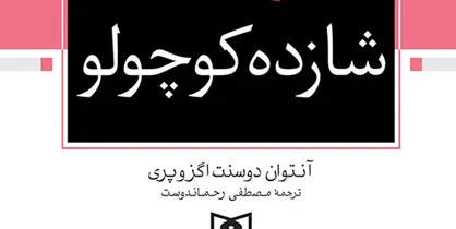 &laquo;شازده کوچولو&raquo; بازهم خواندنی شد