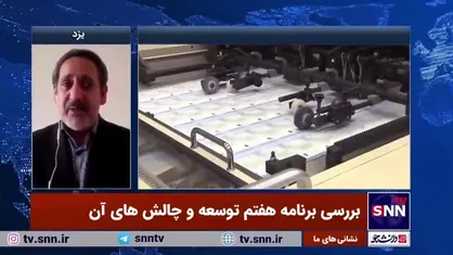 کارشناس اقتصادی: حدود ۳۰ درصد اهداف برنامه&zwnj;های ششم محقق شد