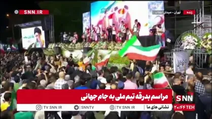 مراسم بدرقه تیم ملی به جام جهانی