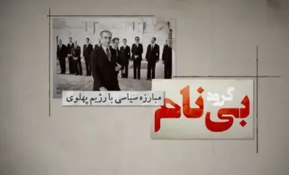 گروه مبارزی که نام نداشت!