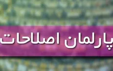 متن «ماده ۹» طرح پارلمان اصلاحات و اختلاف اصلاح‌طلبان بر سر آن