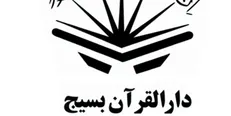 مدیر دارالقرآن بسیج کشور منصوب شد