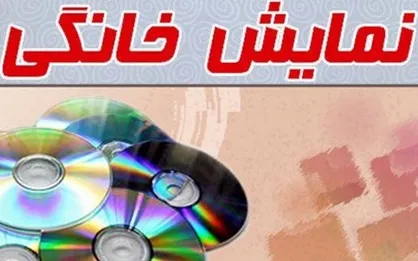 ماجرای جابه جایی&zwnj;ها در شورا&zwnj;های نظارت خانگی