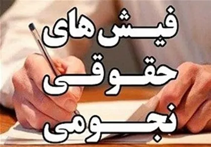 نماینده مجلس: برخی مدیران بانک&zwnj;ها و بیمه&zwnj;ها حقوق&zwnj;های نجومی دریافت می&zwnj;کنند