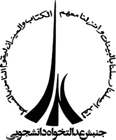 جنبش عدالتخواه برخاسته از منظومه فکری رهبری است/با سوء استفاده‌کنندگان از نام عدالتخواهی مقابله خواهیم کرد