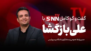 فیلم کامل گفت‌و‌گو با علی بازگشا