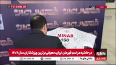 قابی ماندگار؛ امضای وزیر ورزش بر پیراهن یادبود کودکان شهید میناب