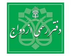 برخورد قاطع با دفاتر ازدواج و طلاق متخلف