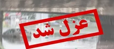 رئیس سازمان نظام روانشناسی ایران عزل شد!