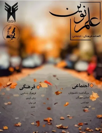 فرهنگ شناسی / گاهنامه فرهنگی - اجتماعی &laquo;علم نوین&raquo; دانشگاه علوم پزشکی واحد سنندج منتشر شد&zwnj;