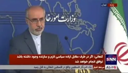 کنعانی: &laquo;تضمین&raquo; مهمترین دستور کار مذاکرات است