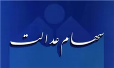 عملیات تقسیم و اختصاص سهام عدالت فوت شدگان به وراث آغاز شد