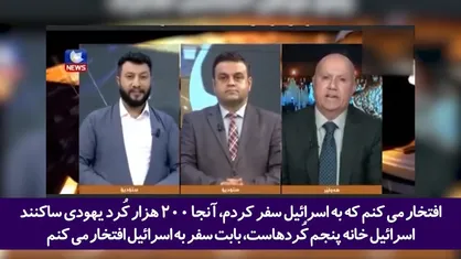 وقتی عضو برجسته حزب دموکرات کردستان عراق ارتباط با اسرائیل را جار می&zwnj;زند؟!
