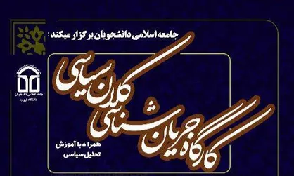 کارگاه جریان شناسی کلان سیاسی در دانشگاه ارومیه برگزار می&zwnj;شود