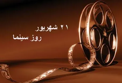 ویژه برنامه&zwnj;های رادیو به مناسبت روز سینما / از برپایی &laquo;سینمای خانوادگی&raquo; تا &laquo;سینما گرام&raquo; در رادیو
