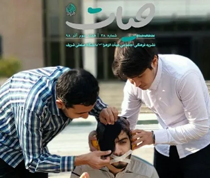 من آزاد هستم! / شماره ۳۸ نشریه دانشجویی &laquo;حیات&raquo; منتشر شد