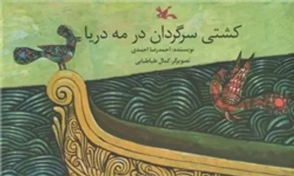 احمدرضا احمدی با &laquo;کشتی سرگردان در مه دریا&raquo; رسید