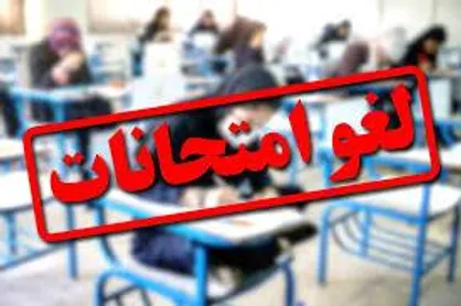 لغو امتحانات مدارس کهگیلویه و بویراحمد به&zwnj;دلیل آئین معنوی اعتکاف