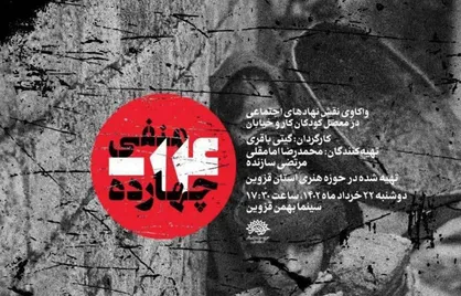 مستند &laquo;منفی ۱۴&raquo; اکران می&zwnj;شود