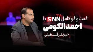 فیلم کامل گفت‌و‌گو با احمد الکومی خبرنگار فلسطینی