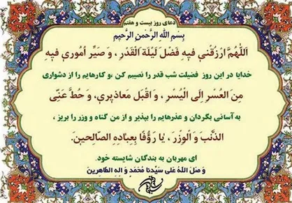 دعای روز بیست و هفتم ماه رمضان