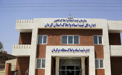 كوهبنان اداره ثبت اسناد واملاک ندارد