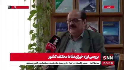 توصیه استاد زلزله شناسی به زاکانی: مطالب نمایشی را باور نکنید