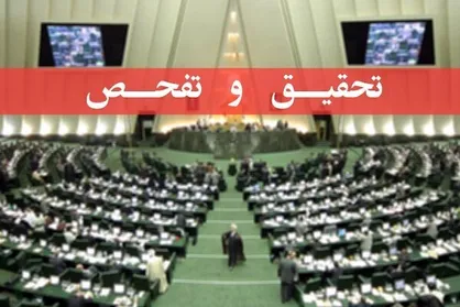 تحقیق و تفحص از سازمان بنادر در کمیسیون عمران مجلس تصویب شد
