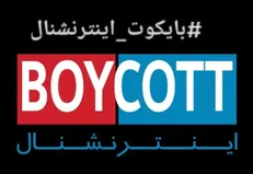 نه به ایران اینترنشنال