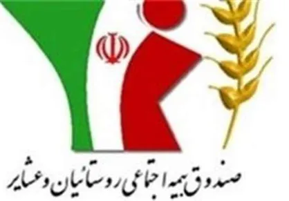 اعلام مهلت عضویت کشاورزان و عشایر متولد ۴۷ در صندوق روستاییان
