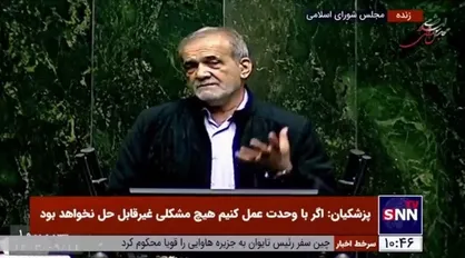 پزشکیان: مشکل ناترازی&zwnj;ها را می&zwnj;توان حل کرد