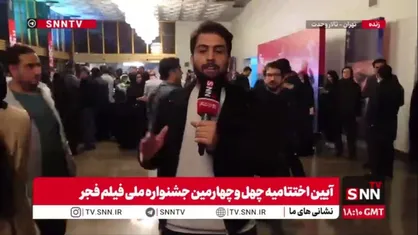 دنیادیده خبرنگار SNNTN: پرونده چهل و چهارمین جشنواره فیلم فجر هم&zwnj;اکنون بسته شد؛ سیمرغ&zwnj;ها به پرواز درآمدند و به صاحبان اثر رسیدند و امید است باز هم شاهد چنین مراسمات پرشوری از جشنواره فیلم فجر باشیم