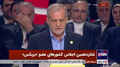 پزشکیان: ما به آرمان&zwnj;های بریکس برای اصلاح حکمرانی جهانی و چندجانبه گرایی و رشد امنیت و صلح جهانی پایبند هستیم