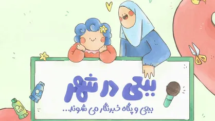 پخش مجموعه &laquo;ببعی در شهر&raquo; آغاز می&zwnj;شود/ ماجراجویی تازه ببعی قهرمان در شش قسمت